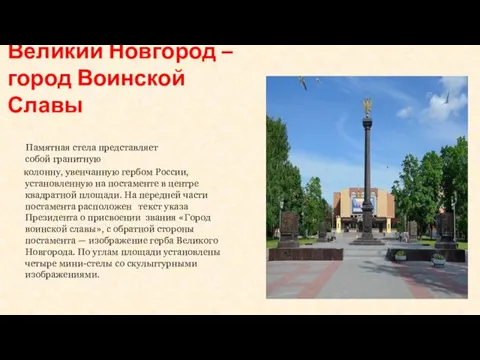 Великий Новгород – город Воинской Славы Памятная стела представляет собой гранитную колонну, увенчанную