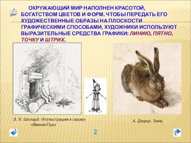 ОКРУЖАЮЩИЙ МИР НАПОЛНЕН КРАСОТОЙ, БОГАТСТВОМ ЦВЕТОВ И ФОРМ. ЧТОБЫ ПЕРЕДАТЬ