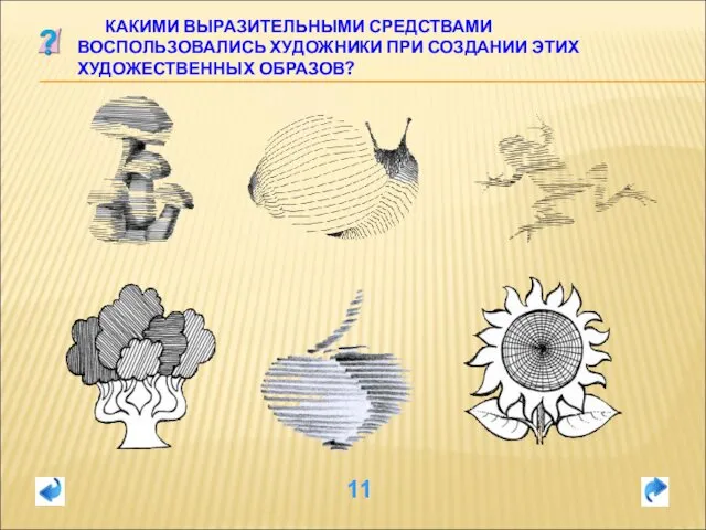 11 КАКИМИ ВЫРАЗИТЕЛЬНЫМИ СРЕДСТВАМИ ВОСПОЛЬЗОВАЛИСЬ ХУДОЖНИКИ ПРИ СОЗДАНИИ ЭТИХ ХУДОЖЕСТВЕННЫХ ОБРАЗОВ?