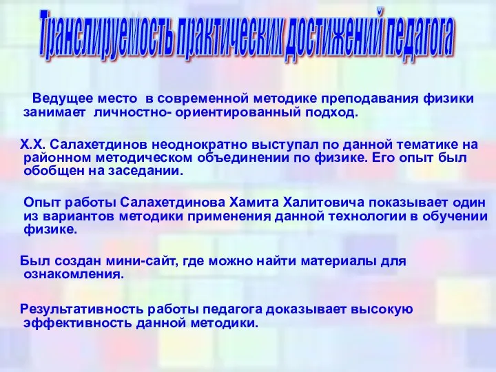 Ведущее место в современной методике преподавания физики занимает личностно- ориентированный