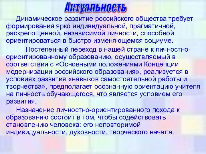 Динамическое развитие российского общества требует формирования ярко индивидуальной, прагматичной, раскрепощенной,