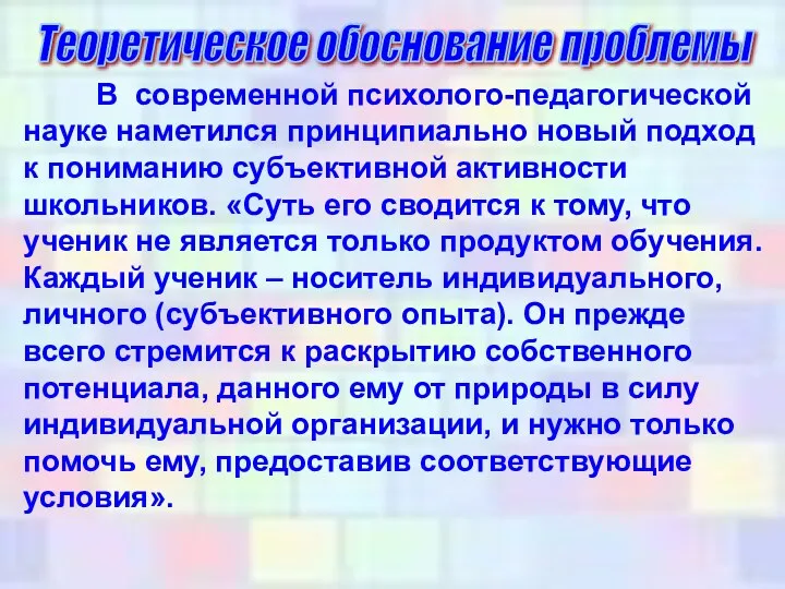 В современной психолого-педагогической науке наметился принципиально новый подход к пониманию