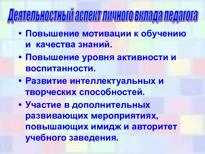 Повышение мотивации к обучению и качества знаний. Повышение уровня активности