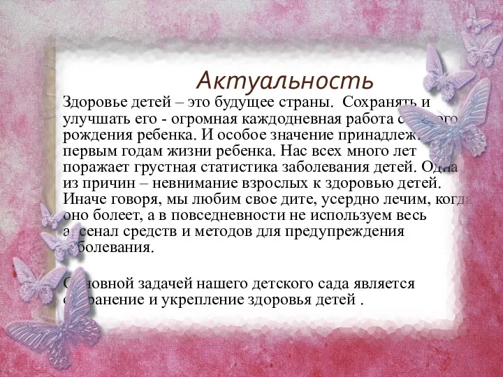 Актуальность Здоровье детей – это будущее страны. Сохранять и улучшать