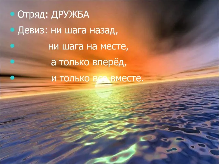 Отряд: ДРУЖБА Девиз: ни шага назад, ни шага на месте,