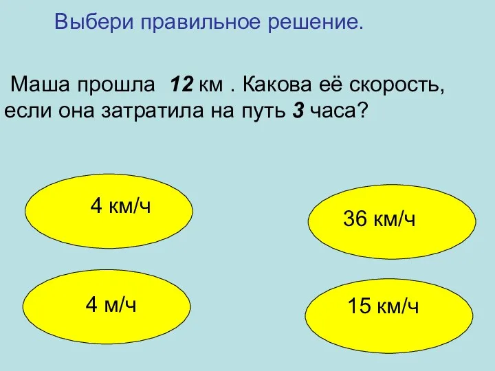 Маша прошла 12 км . Какова её скорость, если она