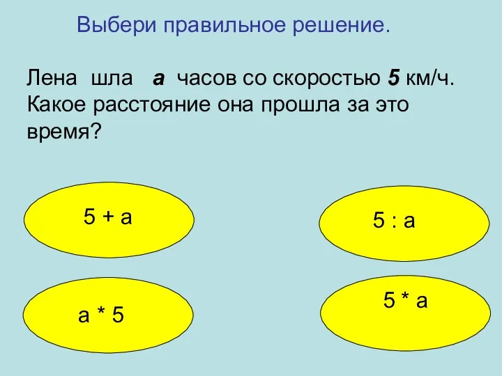 5 * а Лена шла а часов со скоростью 5