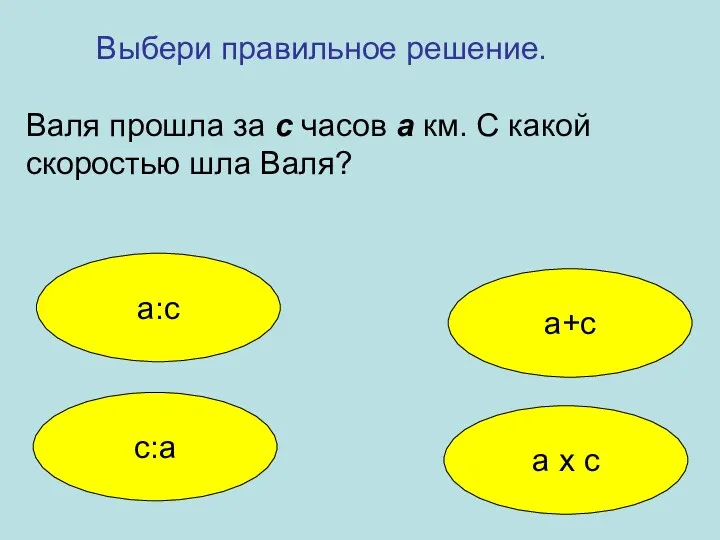 а:с а+с с:а а х с Выбери правильное решение. Валя