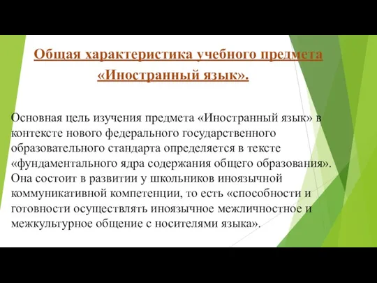 Общая характеристика учебного предмета «Иностранный язык». Основная цель изучения предмета