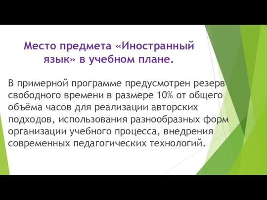 Место предмета «Иностранный язык» в учебном плане. В примерной программе