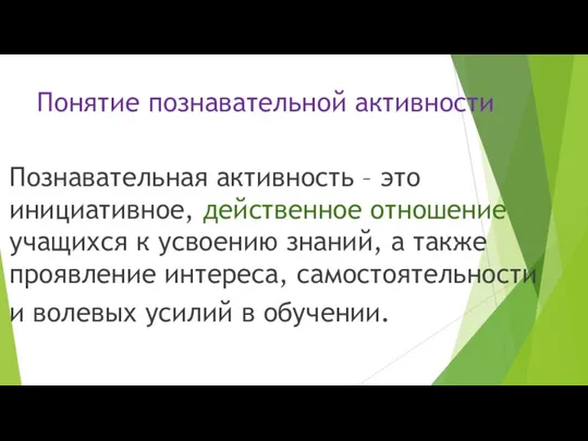 Понятие познавательной активности Познавательная активность – это инициативное, действенное отношение