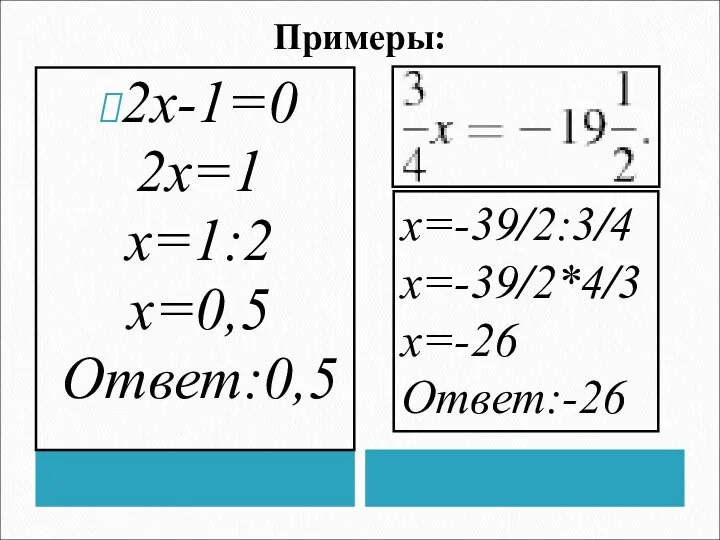 Примеры: 2х-1=0 2х=1 х=1:2 х=0,5 Ответ:0,5 x=-39/2:3/4 x=-39/2*4/3 x=-26 Ответ:-26