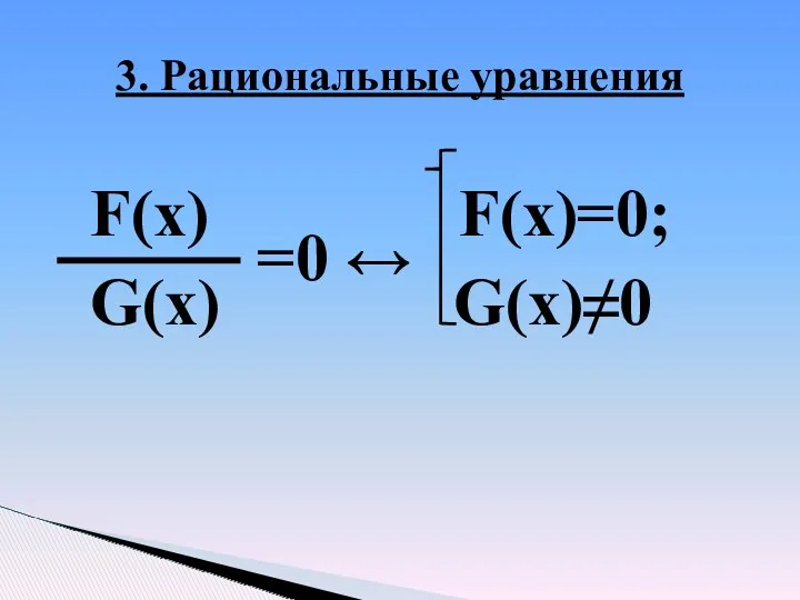 F(x) F(x)=0; =0 ↔ G(x) G(x)≠0 3. Рациональные уравнения