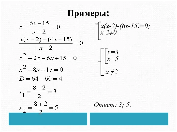 Примеры: x(x-2)-(6x-15)=0; x-2≠0 х=3 х=5 х ≠2 Ответ: 3; 5.