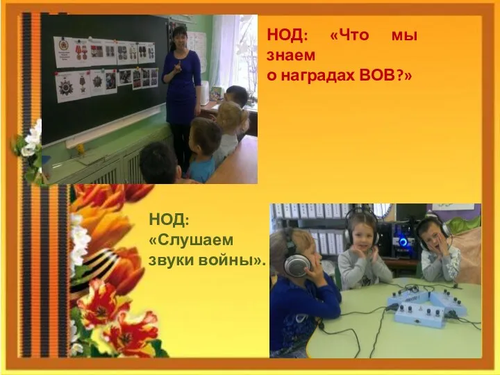 НОД: «Что мы знаем о наградах ВОВ?» НОД: «Слушаем звуки войны».