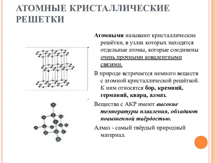 АТОМНЫЕ КРИСТАЛЛИЧЕСКИЕ РЕШЕТКИ Атомными называют кристаллические решётки, в узлах которых