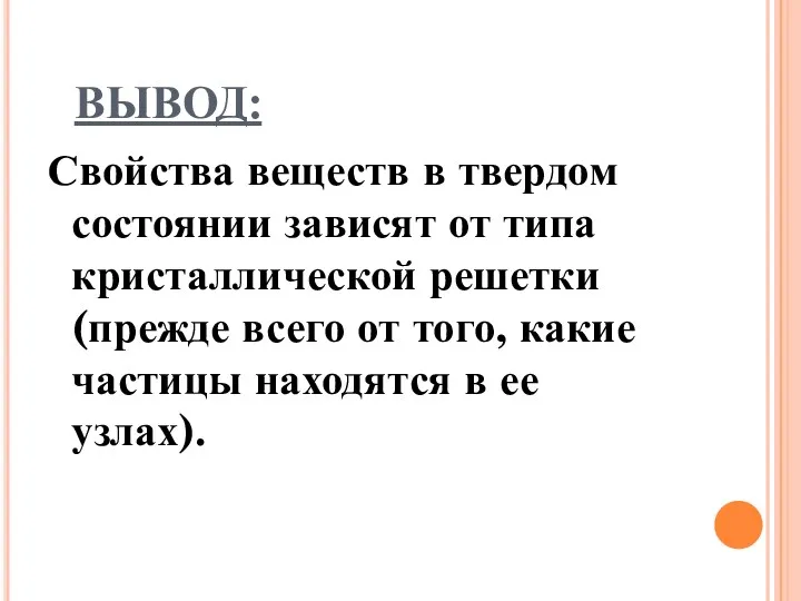 ВЫВОД: Свойства веществ в твердом состоянии зависят от типа кристаллической