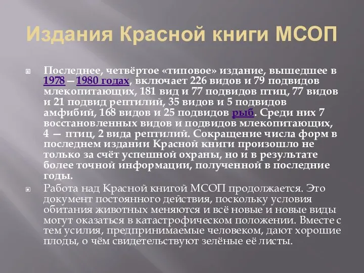 Издания Красной книги МСОП Последнее, четвёртое «типовое» издание, вышедшее в