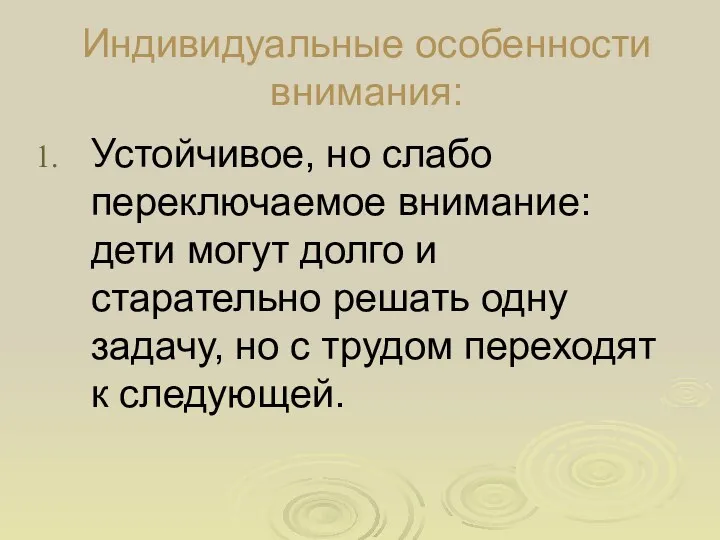 Индивидуальные особенности внимания: Устойчивое, но слабо переключаемое внимание: дети могут