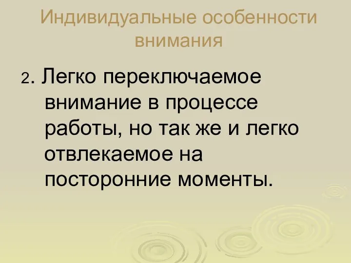 Индивидуальные особенности внимания 2. Легко переключаемое внимание в процессе работы, но так же