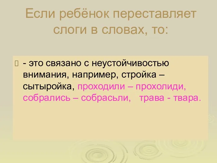 Если ребёнок переставляет слоги в словах, то: - это связано с неустойчивостью внимания,