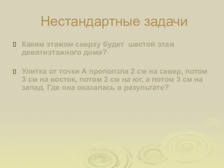 Нестандартные задачи Каким этажом сверху будет шестой этаж девятиэтажного дома?