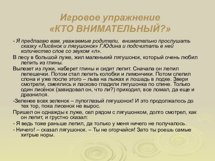 Игровое упражнение «КТО ВНИМАТЕЛЬНЫЙ?» - Я предлагаю вам, уважаемые родители, внимательно прослушать сказку