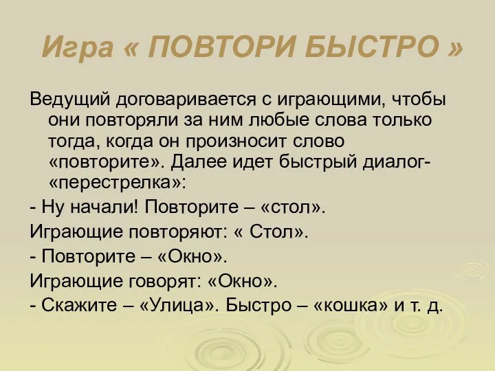 Игра « ПОВТОРИ БЫСТРО » Ведущий договаривается с играющими, чтобы они повторяли за