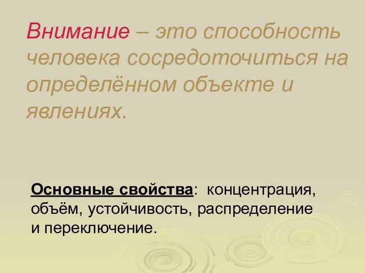 Внимание – это способность человека сосредоточиться на определённом объекте и