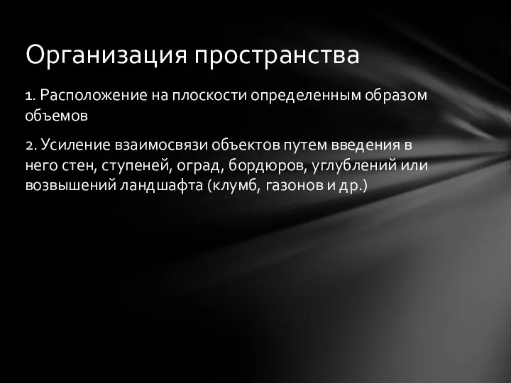 1. Расположение на плоскости определенным образом объемов 2. Усиление взаимосвязи