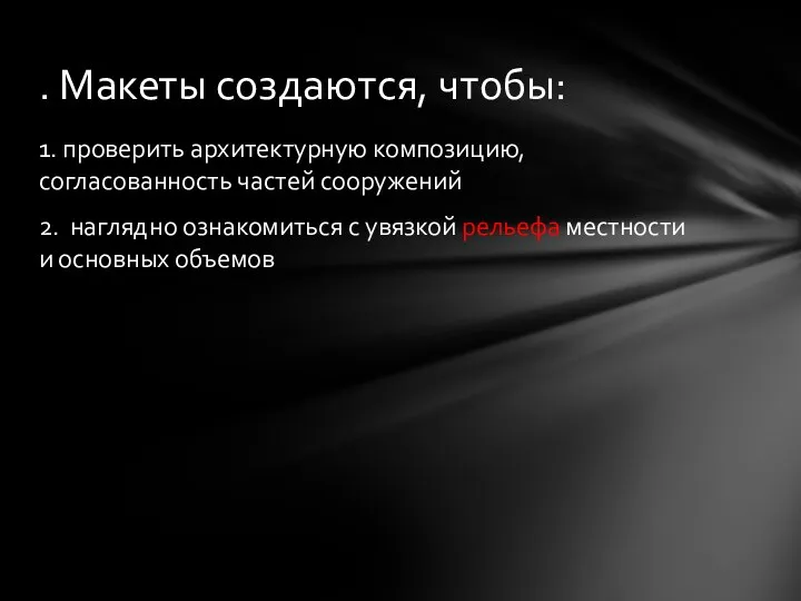 1. проверить архитектурную композицию, согласованность частей сооружений 2. наглядно ознакомиться