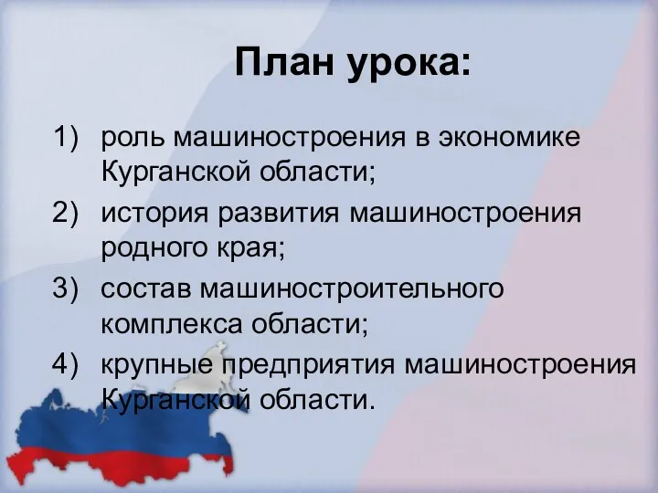 План урока: роль машиностроения в экономике Курганской области; история развития