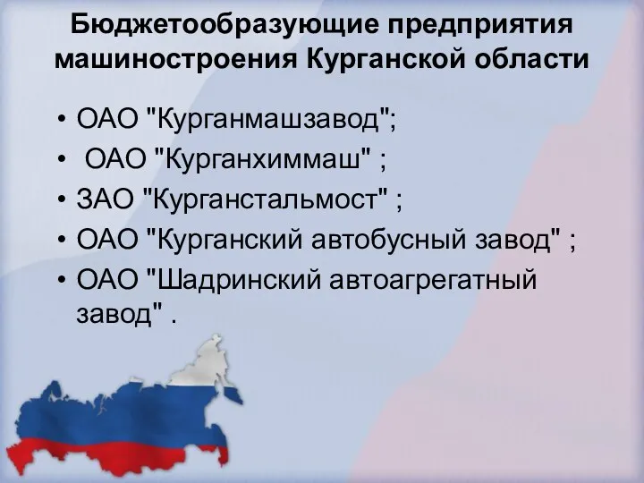 Бюджетообразующие предприятия машиностроения Курганской области ОАО "Курганмашзавод"; ОАО "Курганхиммаш" ;