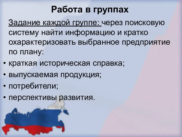 Работа в группах Задание каждой группе: через поисковую систему найти