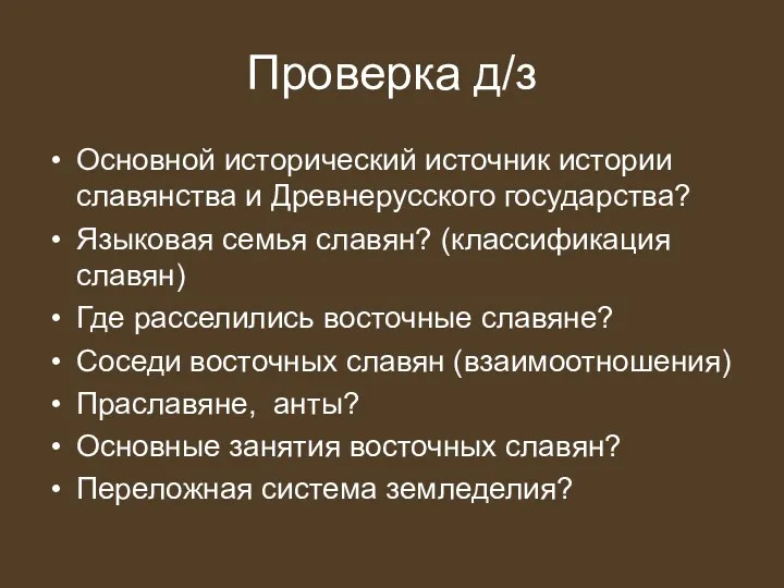 Проверка д/з Основной исторический источник истории славянства и Древнерусского государства?