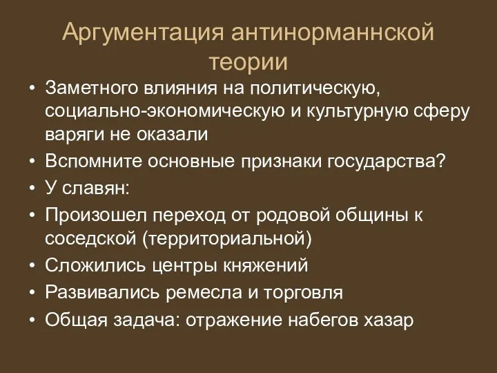 Аргументация антинорманнской теории Заметного влияния на политическую, социально-экономическую и культурную