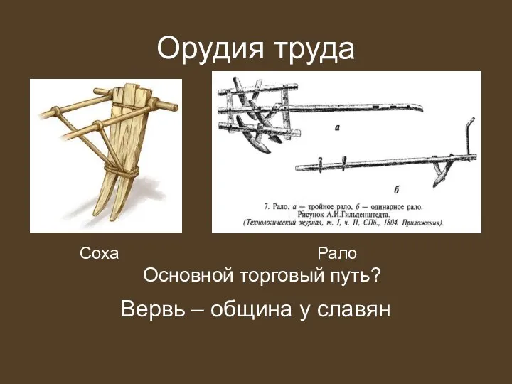 Орудия труда Соха Рало Основной торговый путь? Вервь – община у славян