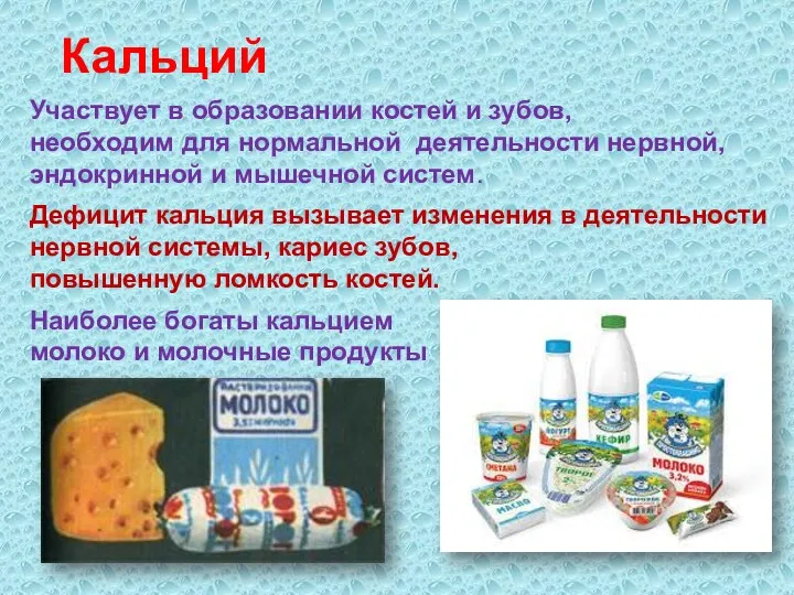 Кальций Участвует в образовании костей и зубов, необходим для нормальной