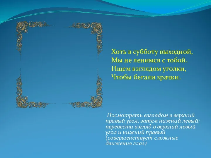 Посмотреть взглядом в верхний правый угол, затем нижний левый; перевести