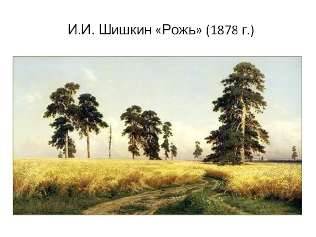 И.И. Шишкин «Рожь» (1878 г.)