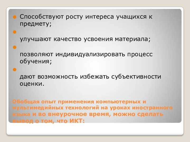 ОБобщая опыт применения компьютерных и мультимедийных технологий на уроках иностранного