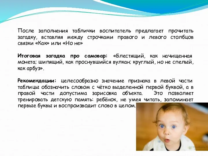 После заполнения таблички воспитатель предлагает прочитать загадку, вставляя между строчками