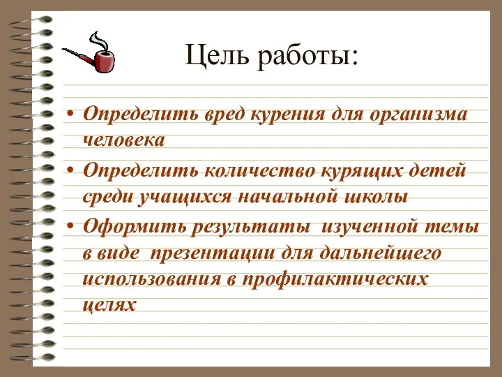 Цель работы: Определить вред курения для организма человека Определить количество