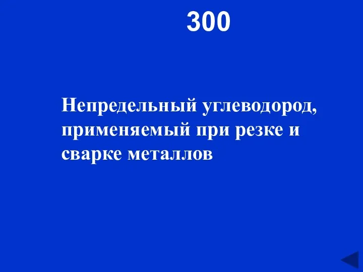 300 Непредельный углеводород, применяемый при резке и сварке металлов