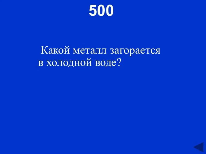 500 Какой металл загорается в холодной воде?