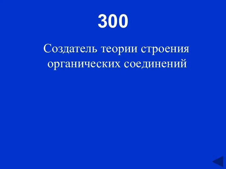 300 Создатель теории строения органических соединений