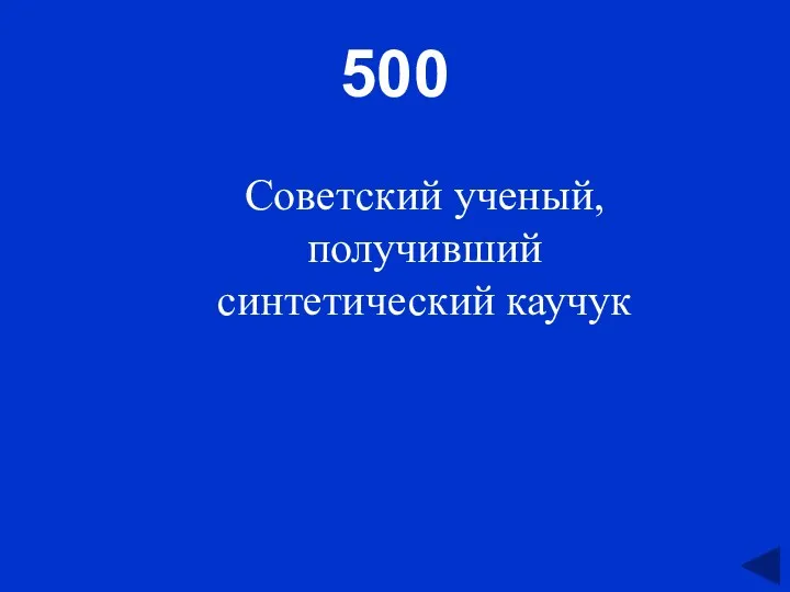 500 Советский ученый, получивший синтетический каучук