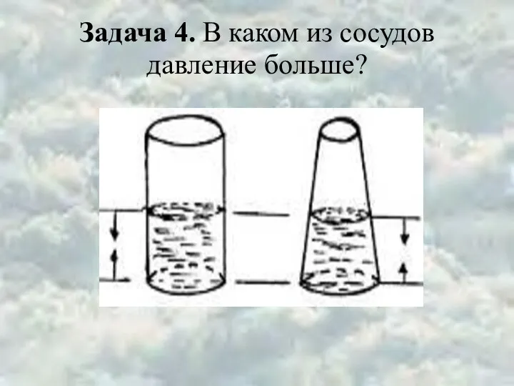 Задача 4. В каком из сосудов давление больше?