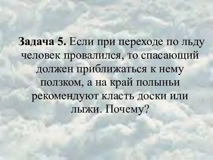 Задача 5. Если при переходе по льду человек провалился, то