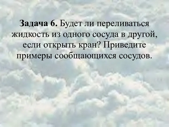 Задача 6. Будет ли переливаться жидкость из одного сосуда в